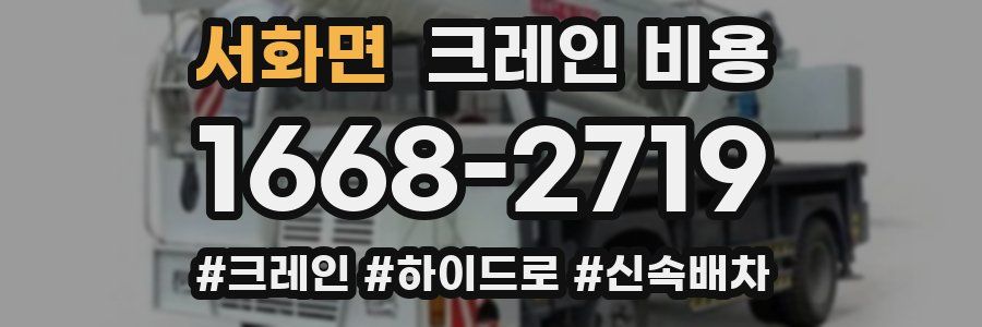 서화면 크레인 비용
