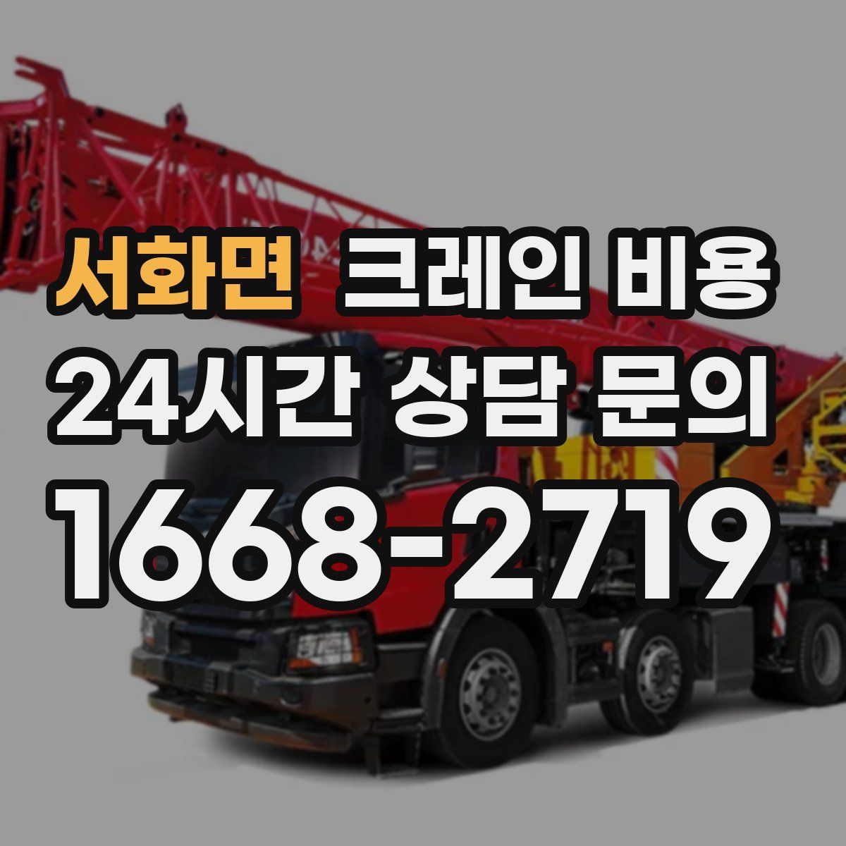 서화면 크레인 비용