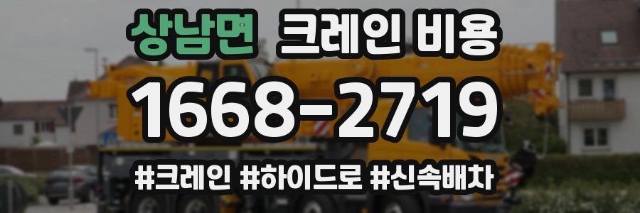 상남면 크레인 비용