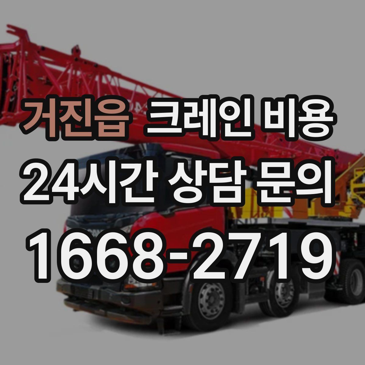 거진읍 크레인 비용 산출 시 거리와 동선이 미치는 영향