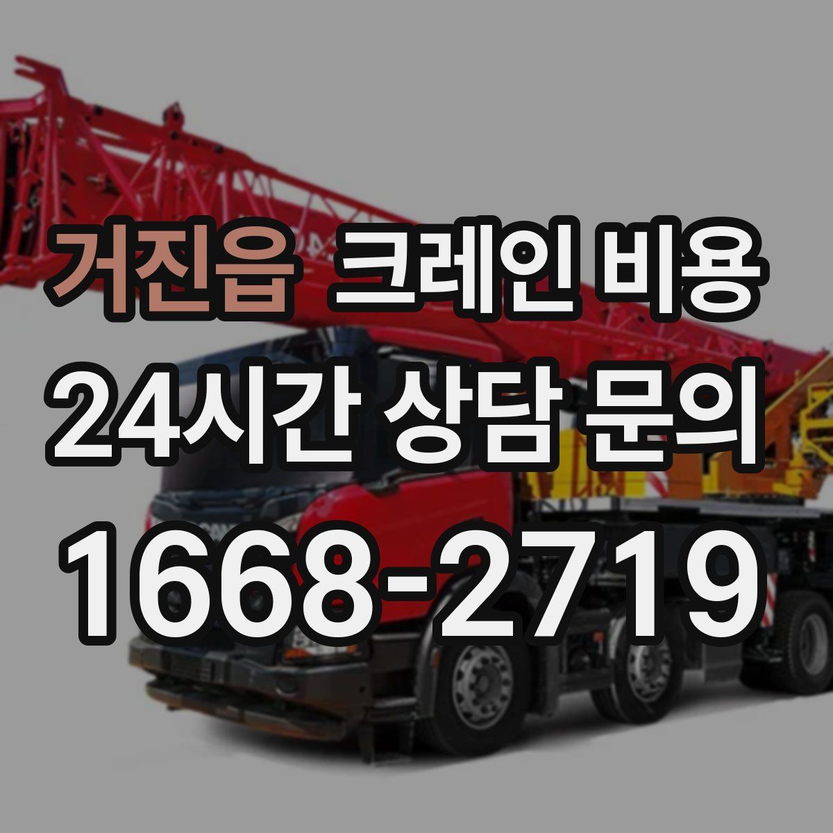 거진읍 크레인 비용