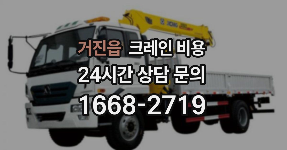 거진읍 크레인 비용