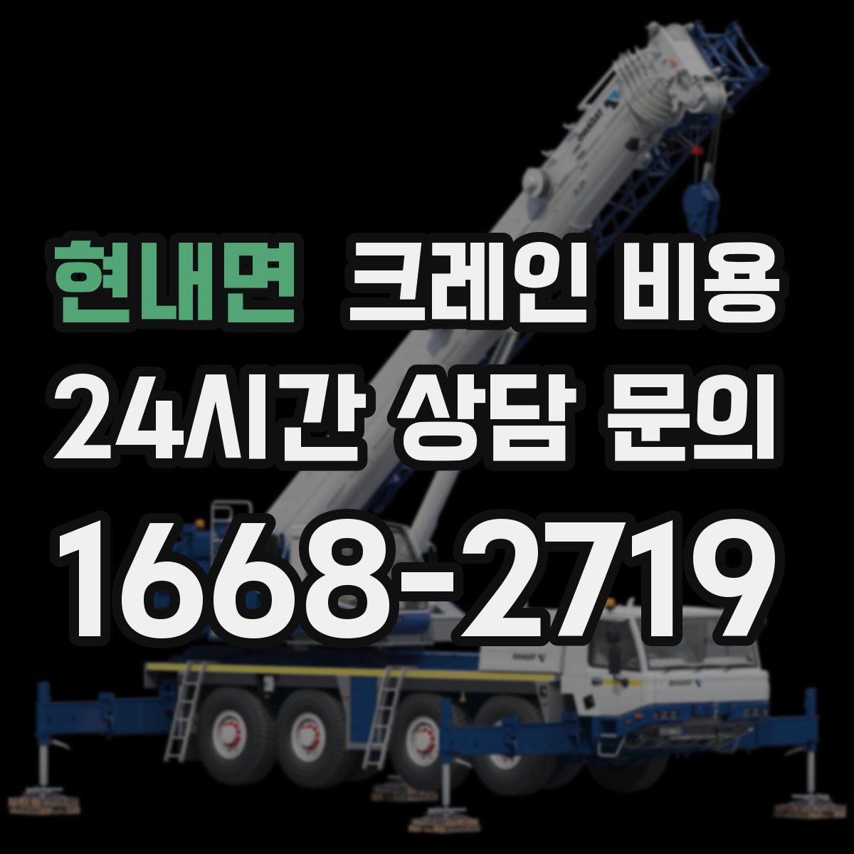 현내면 크레인 비용