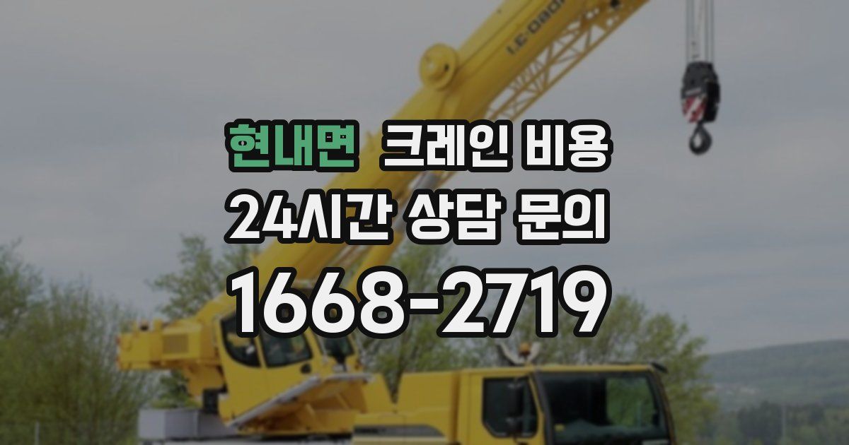 현내면 크레인 비용