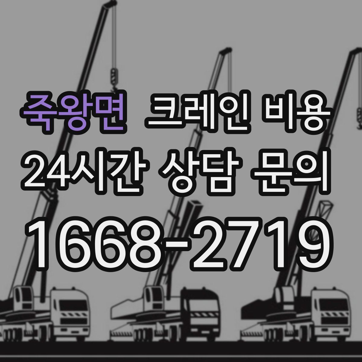 죽왕면 크레인 비용