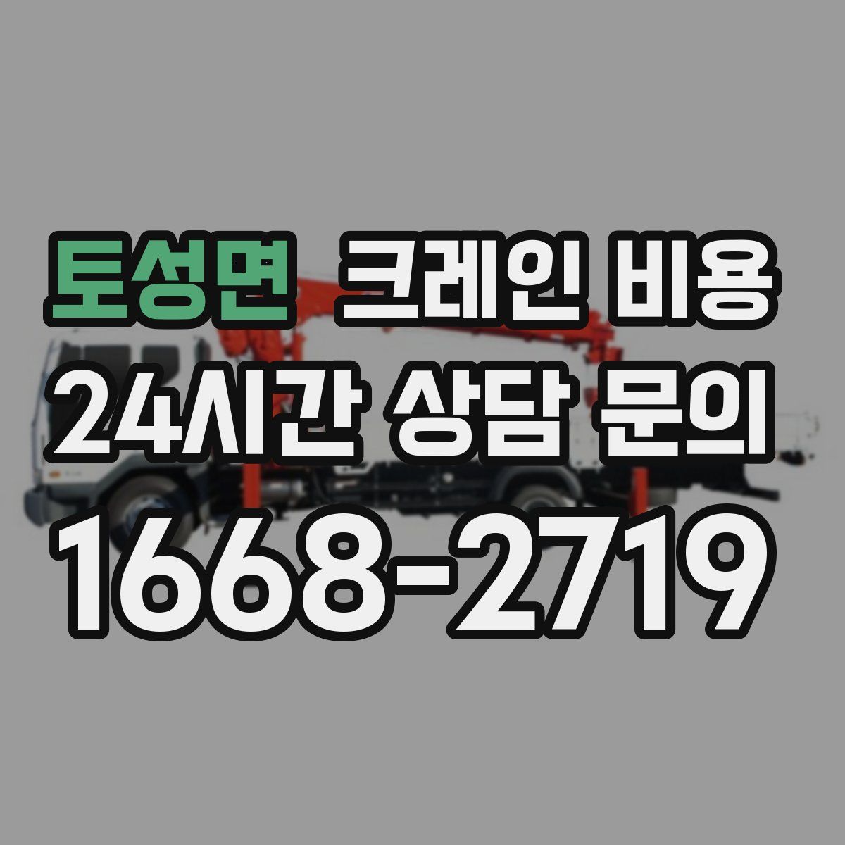 토성면 크레인 비용