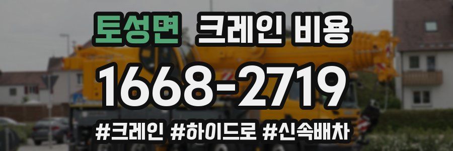 토성면 크레인 비용