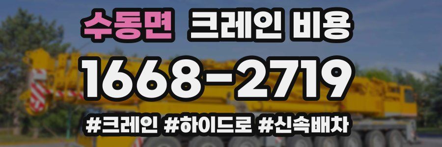 수동면 크레인 비용