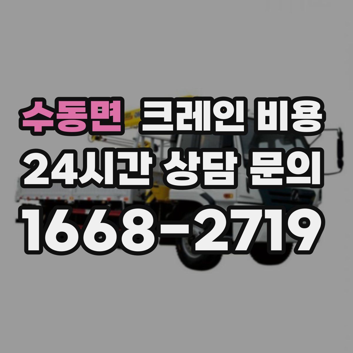 수동면 크레인 비용
