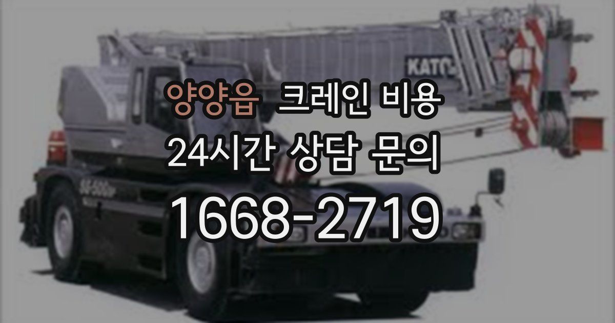 양양읍 크레인 비용