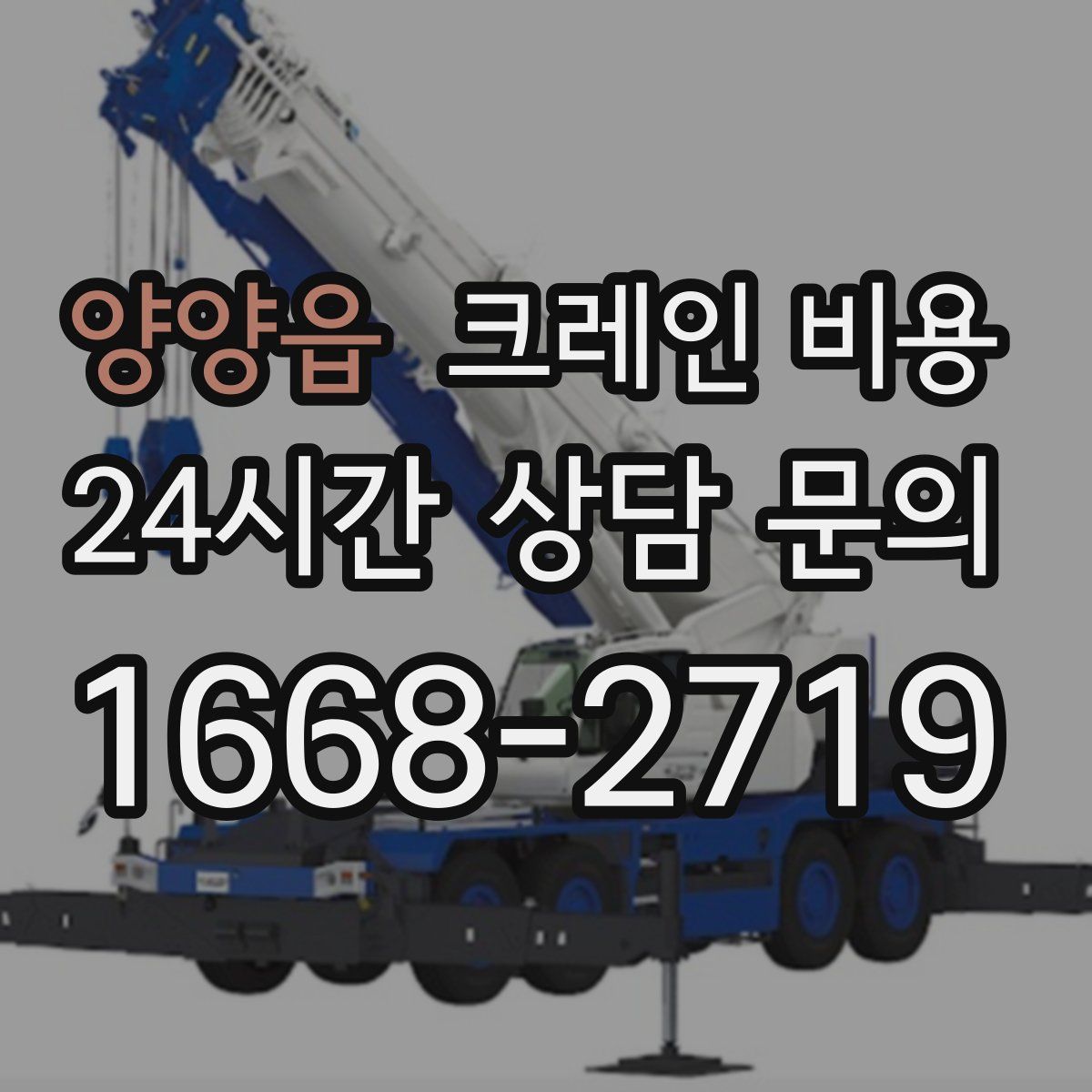 양양읍 크레인 비용