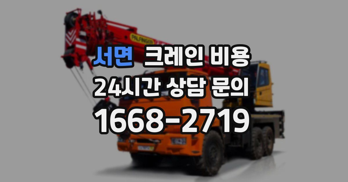 서면 크레인 비용