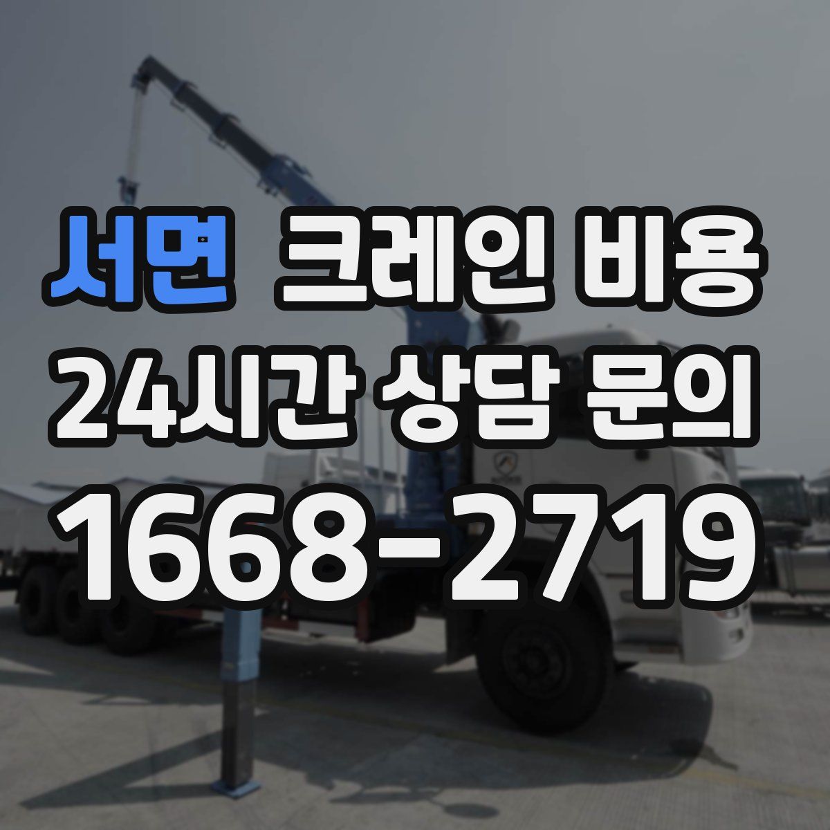 서면 크레인 비용