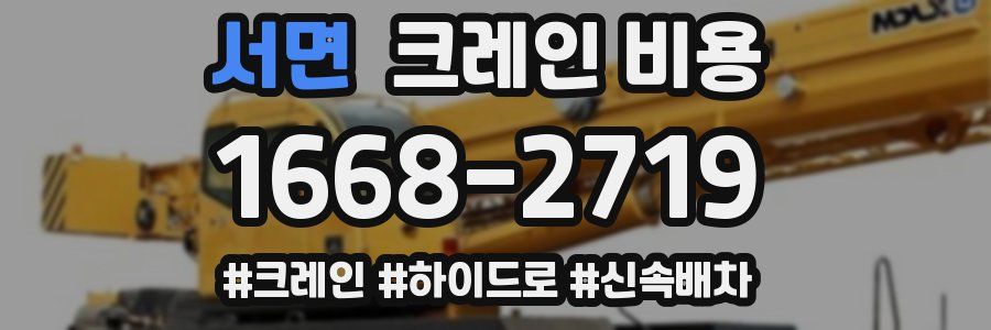 서면 크레인 비용