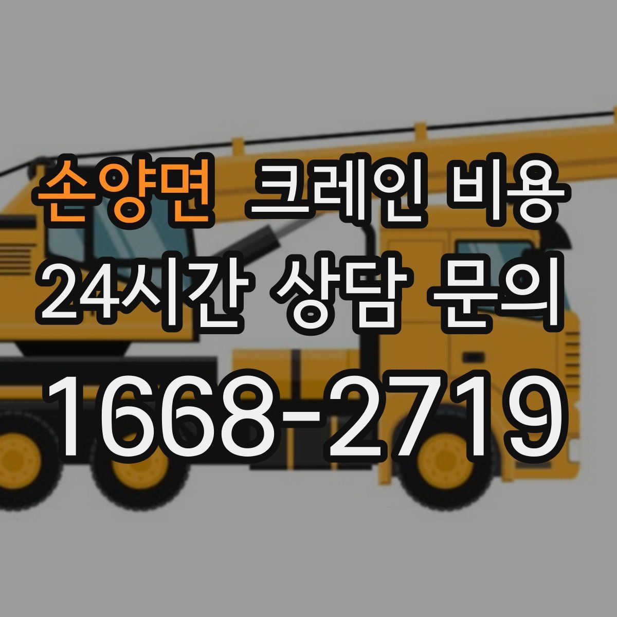 손양면 크레인 비용