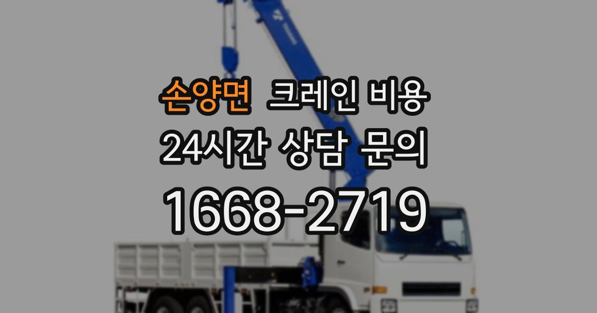 손양면 크레인 비용