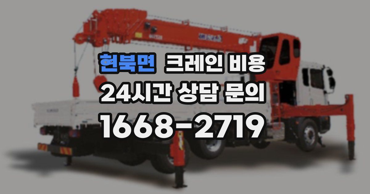 현북면 크레인 비용