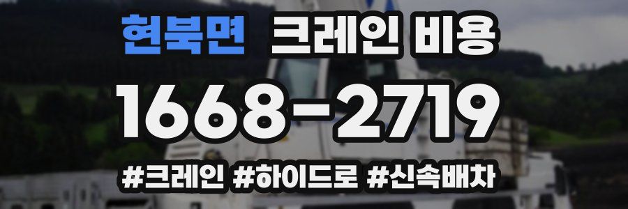 현북면 크레인 비용