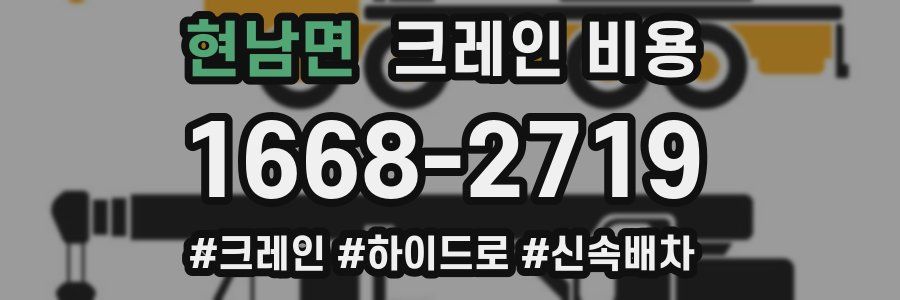 현남면 크레인 비용
