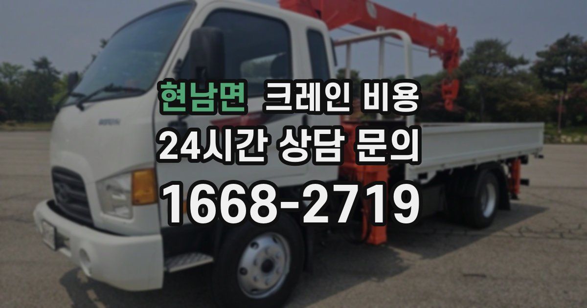 현남면 크레인 비용