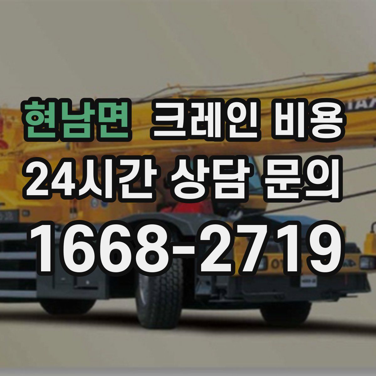 현남면 크레인 비용