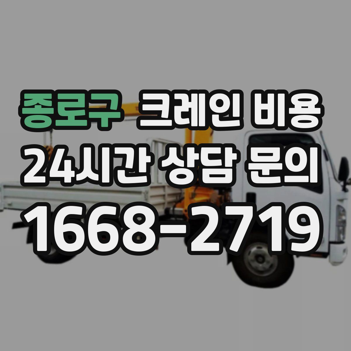종로구 크레인 비용