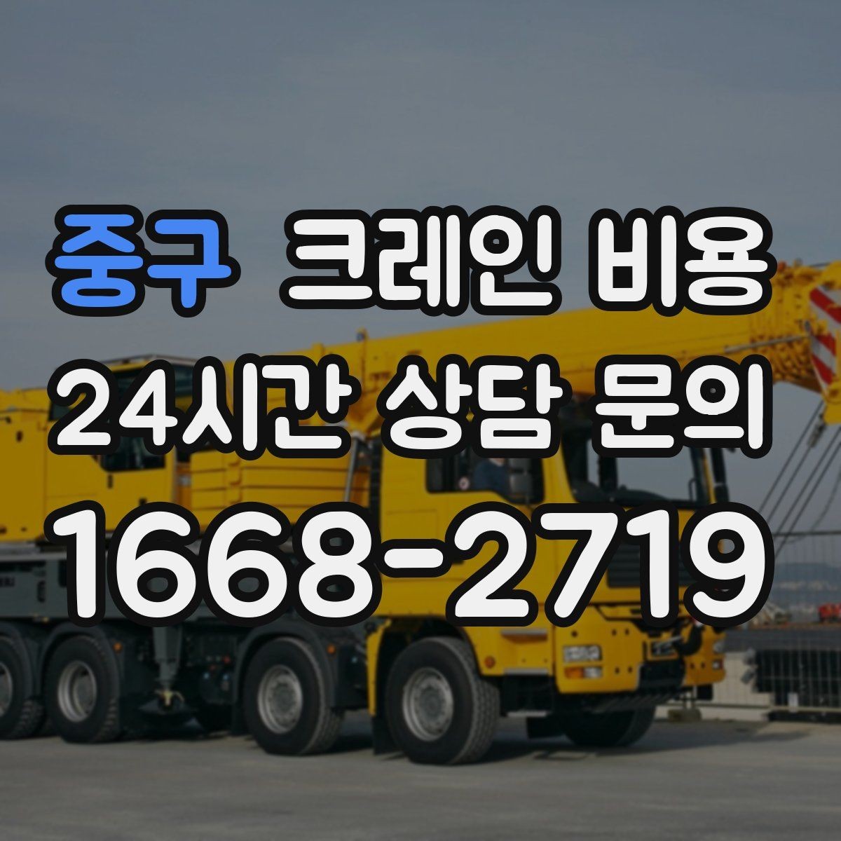 중구 크레인 비용 계산에 필요한 기본 정보 정리