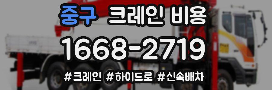 중구 크레인 비용