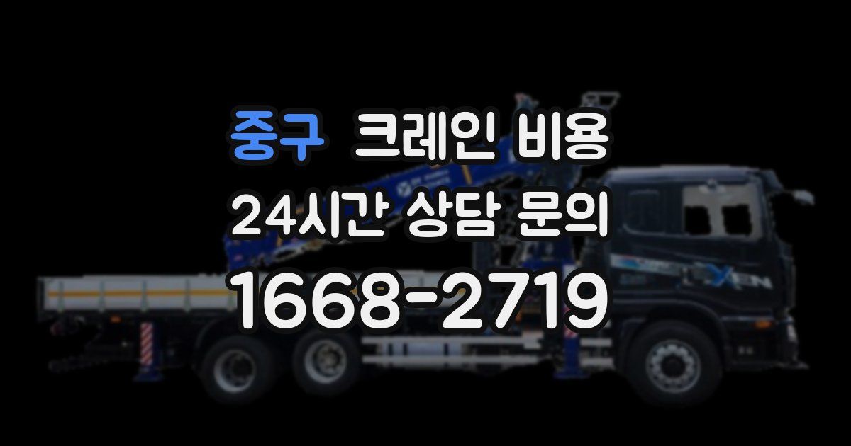 중구 크레인 비용