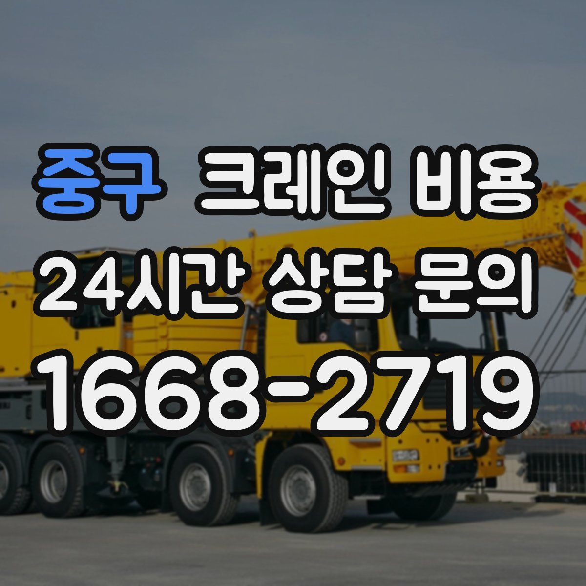 중구 크레인 비용