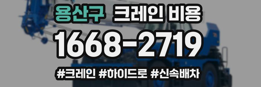 용산구 크레인 비용