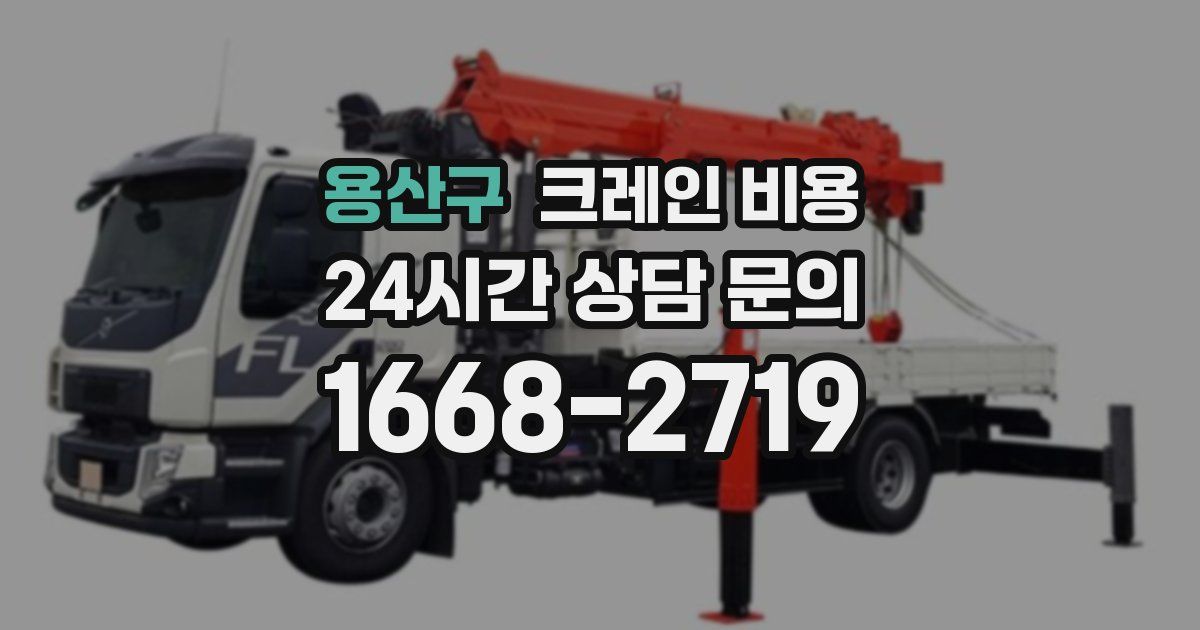 용산구 크레인 비용