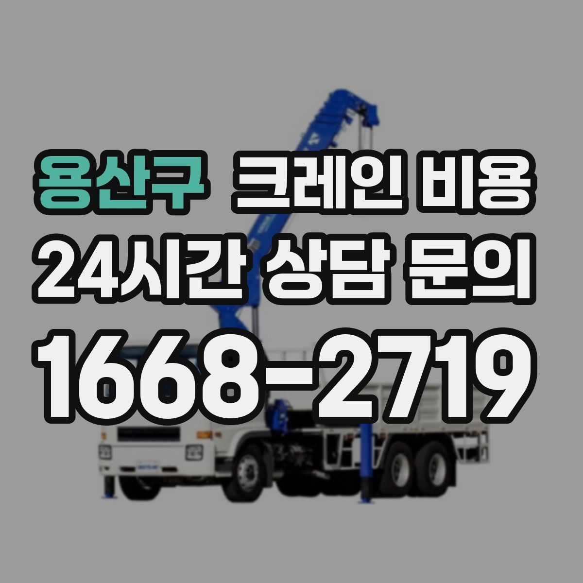 용산구 크레인 비용
