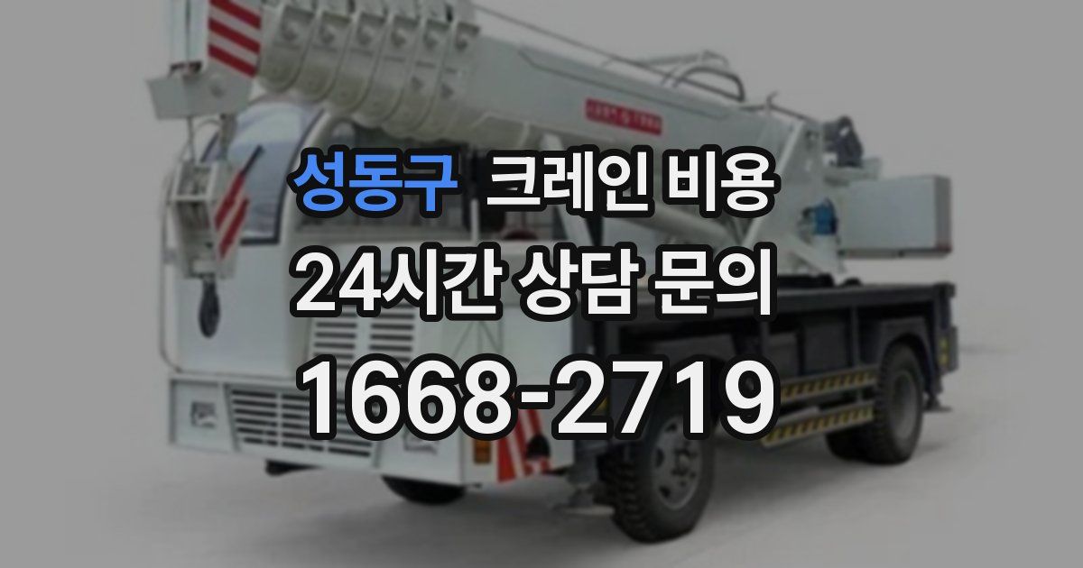 성동구 크레인 비용