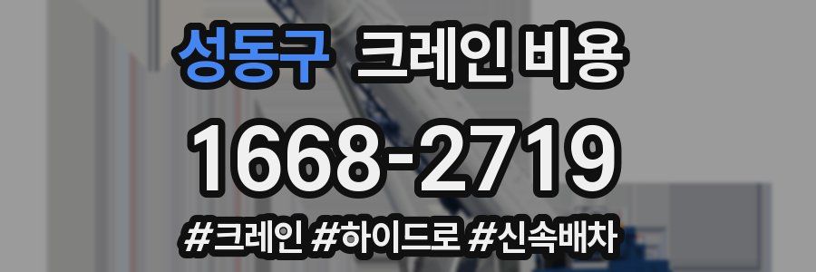성동구 크레인 비용