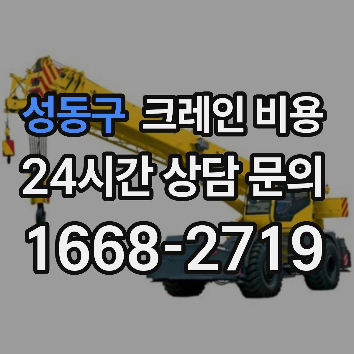 성동구 크레인 비용