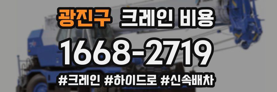 광진구 크레인 비용