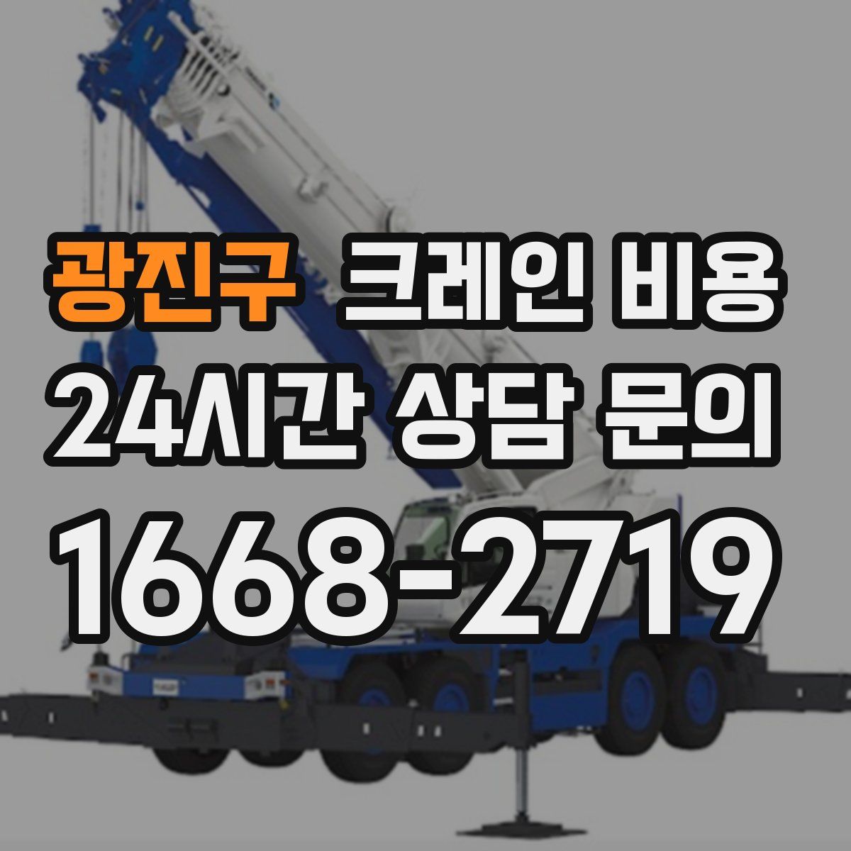 광진구 크레인 비용