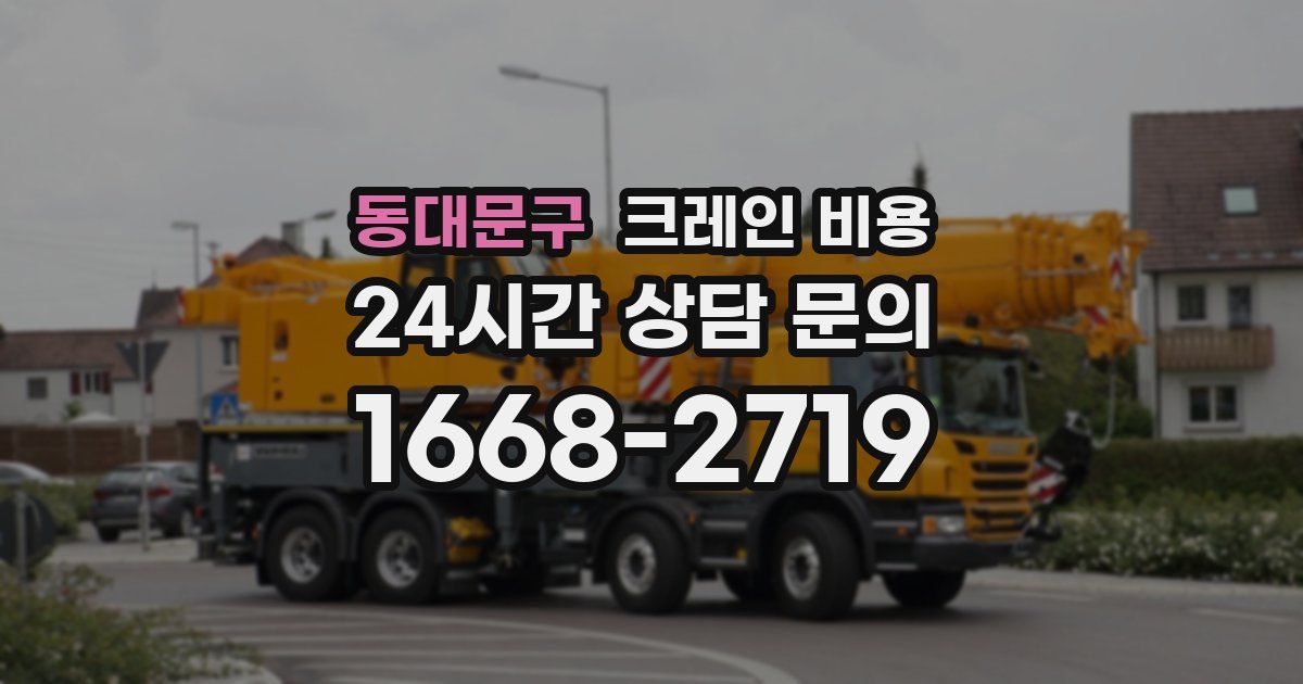 동대문구 크레인 비용