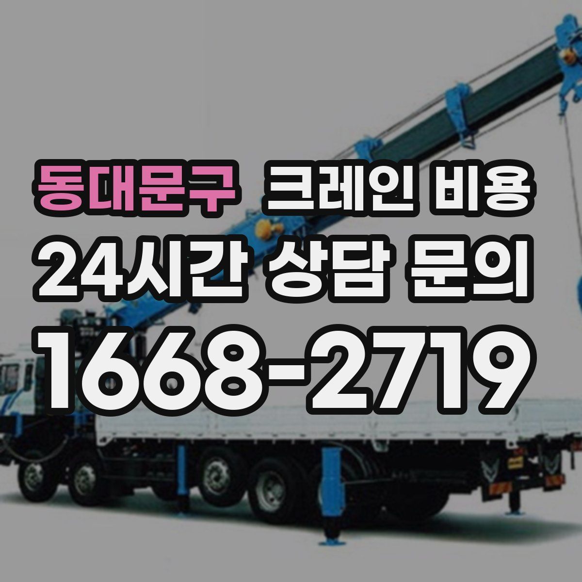 동대문구 크레인 비용