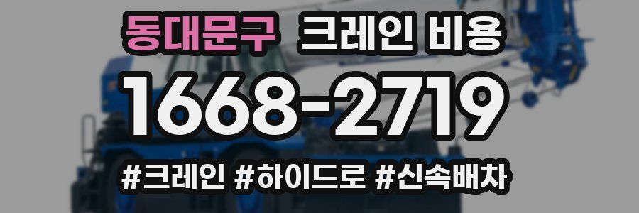 동대문구 크레인 비용