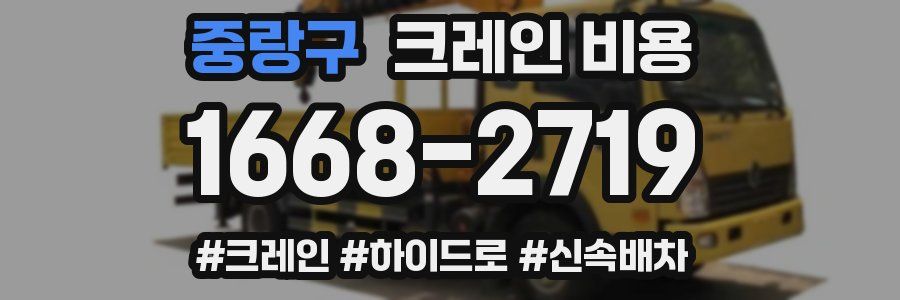 중랑구 크레인 비용