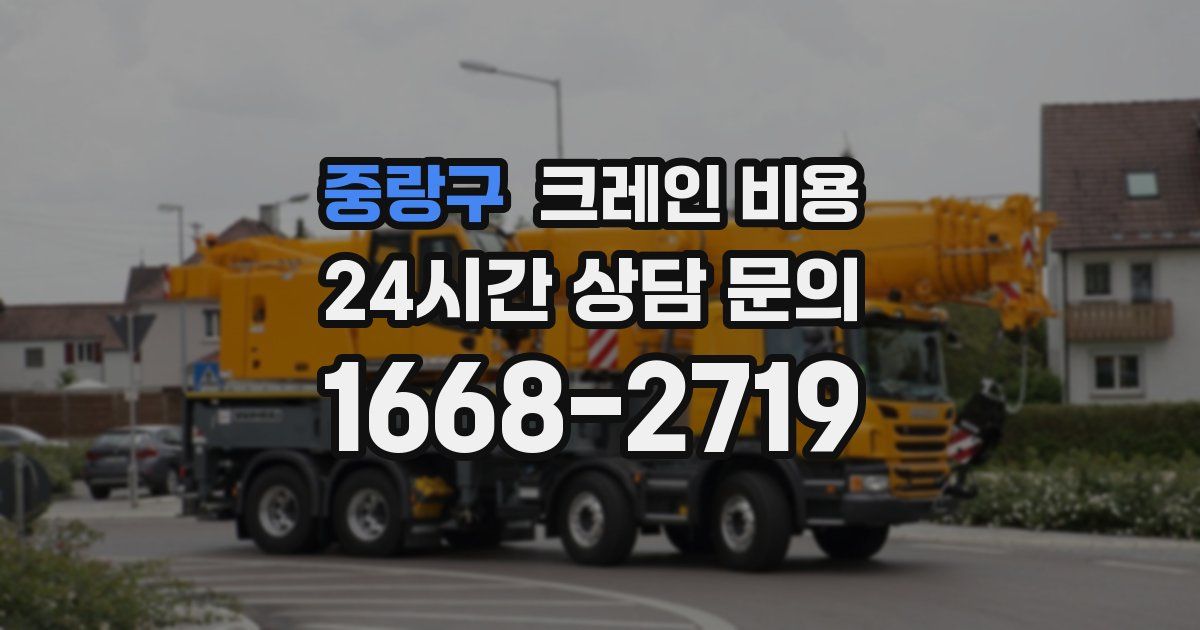 중랑구 크레인 비용