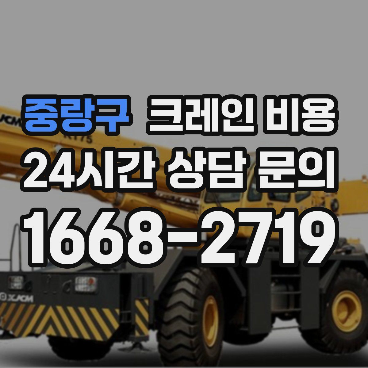 중랑구 크레인 비용