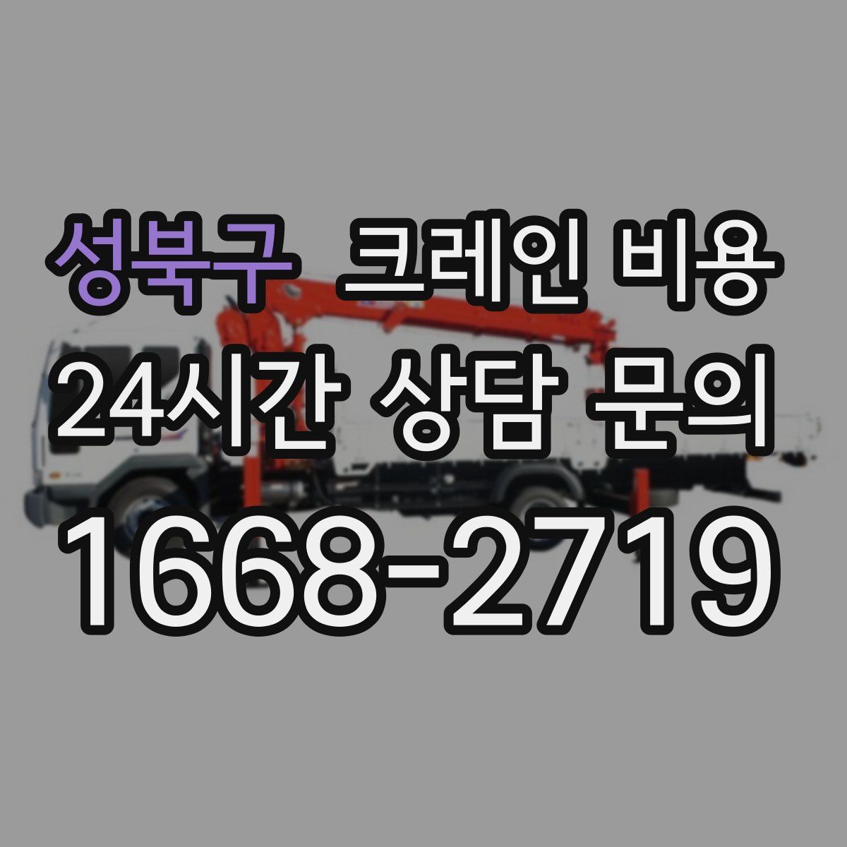 성북구 크레인 비용