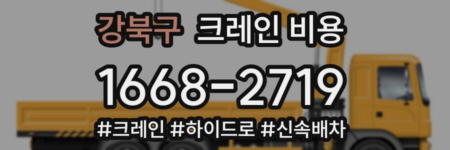 강북구 크레인 비용