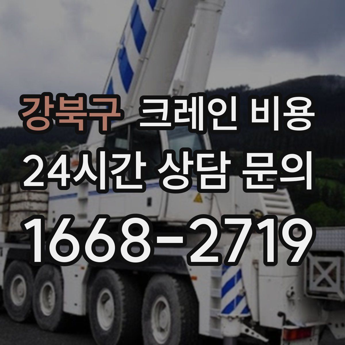 강북구 크레인 비용