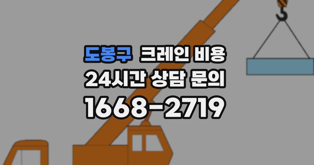 도봉구 크레인 비용