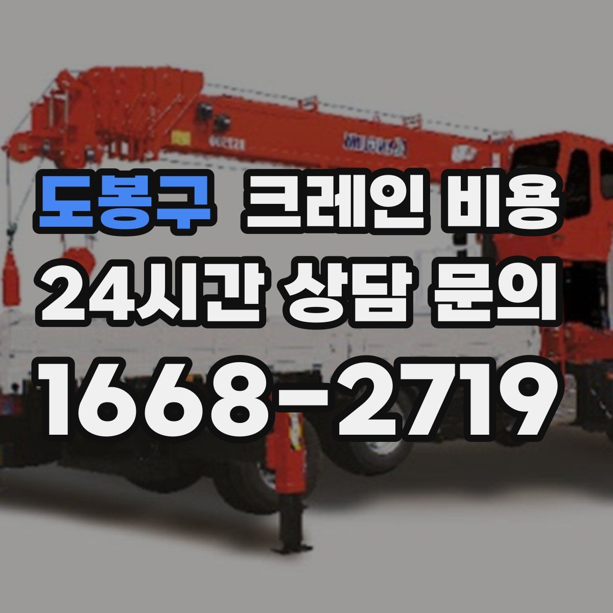 도봉구 크레인 비용