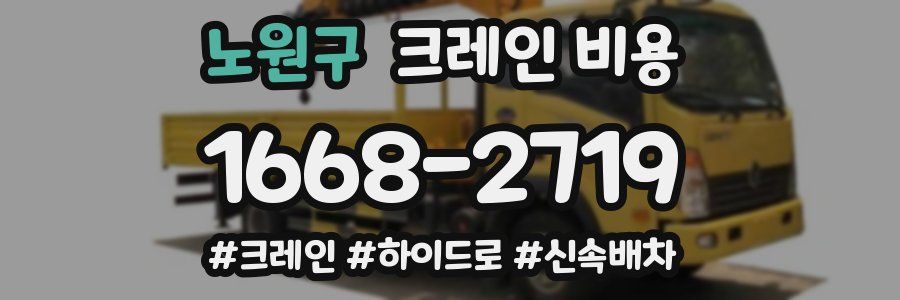 노원구 크레인 비용